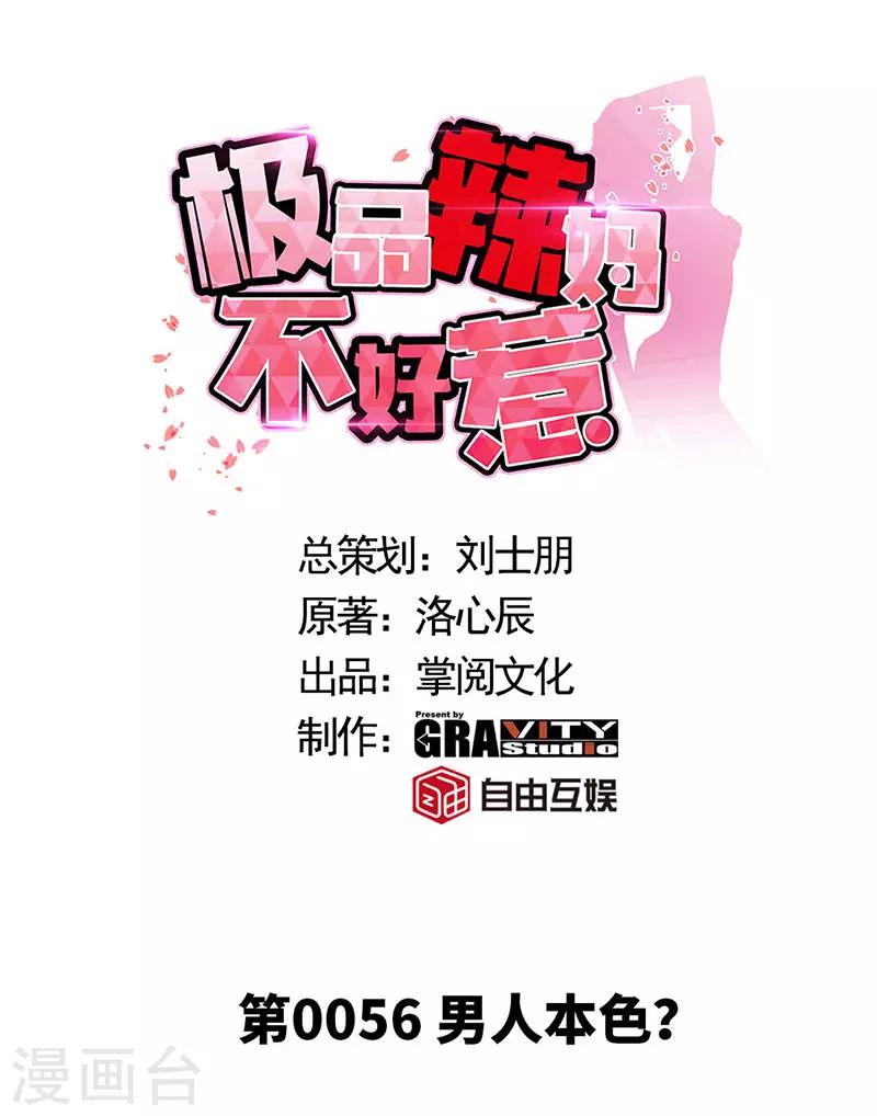 极品辣妈不好惹是谁演的漫画,第56话 男人本色？1图