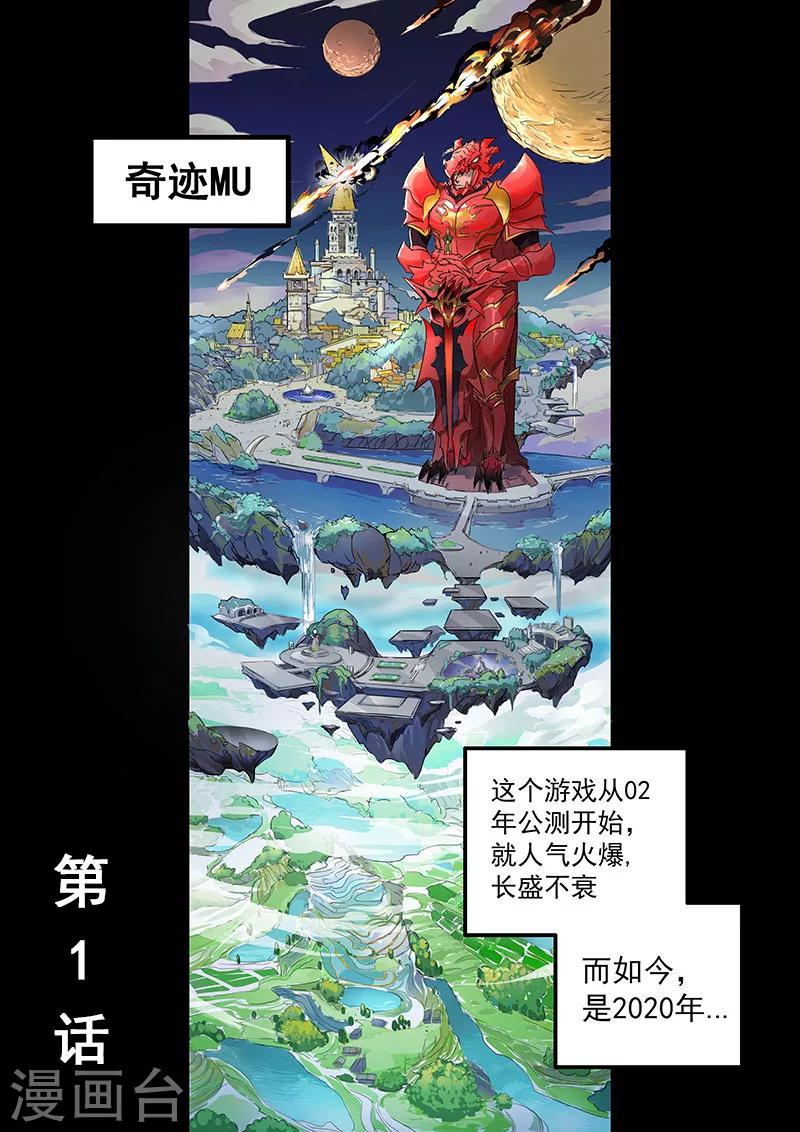 奇迹MU：新起点漫画,第1话11图