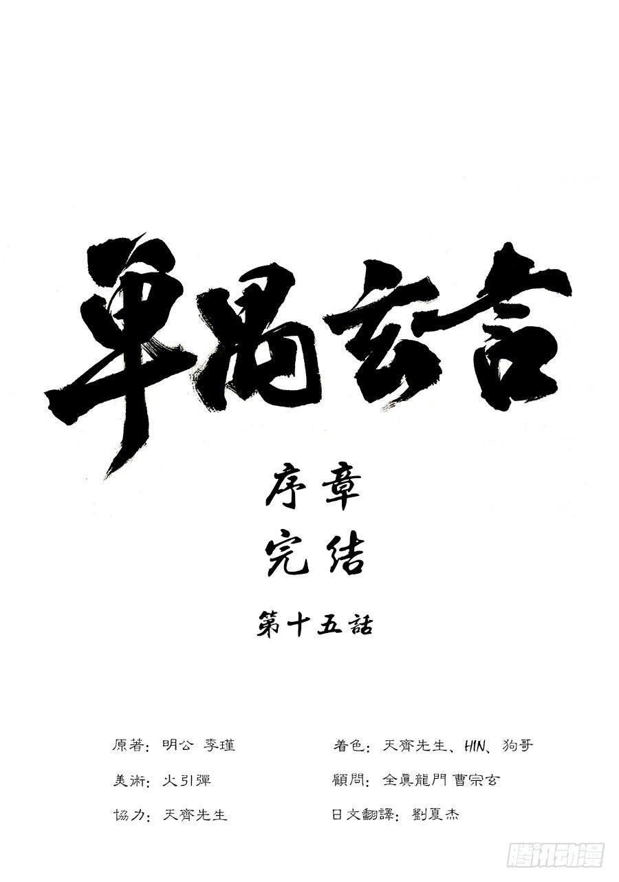 单禺玄言漫画,序章 完结1图