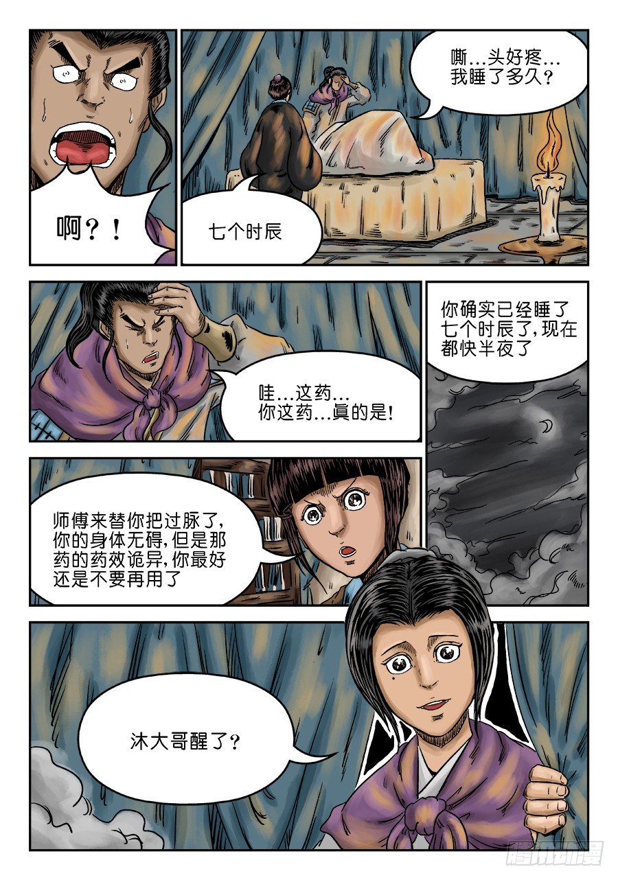 单禺玄言漫画,第六章 灵丹妙药 八1图