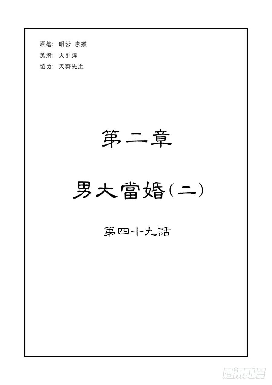 单禺玄言漫画,第二章 男大当婚 二1图