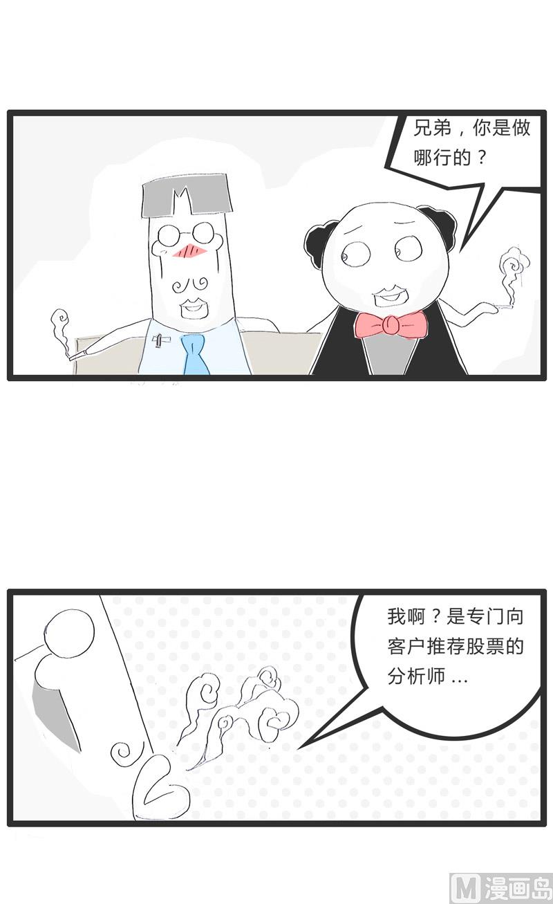 火锅家族的历史漫画,股票分析师1图