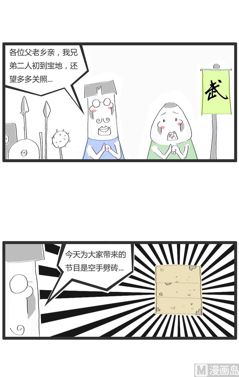 火锅家族公司漫画,街头卖艺1图