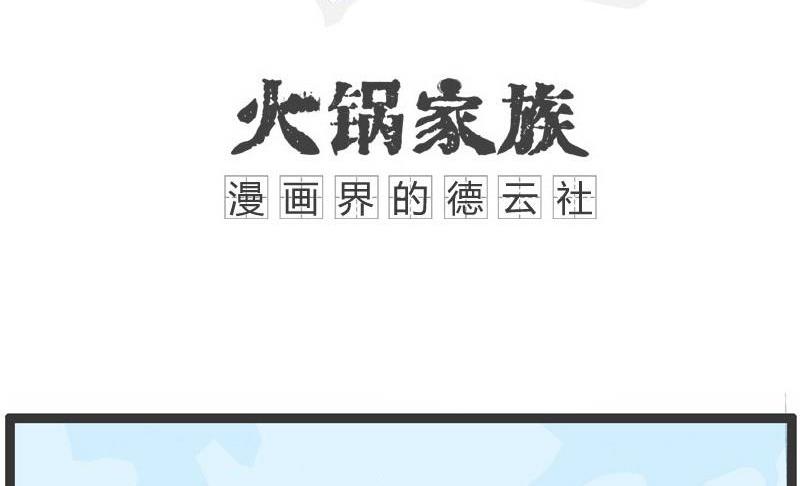 火锅家族第一季漫画,秀恩爱死得快1图