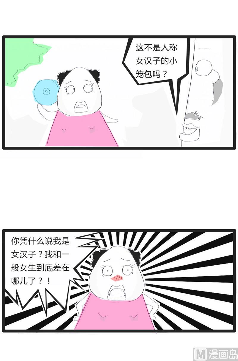 火锅家族第三季漫画,女神和女汉子1图