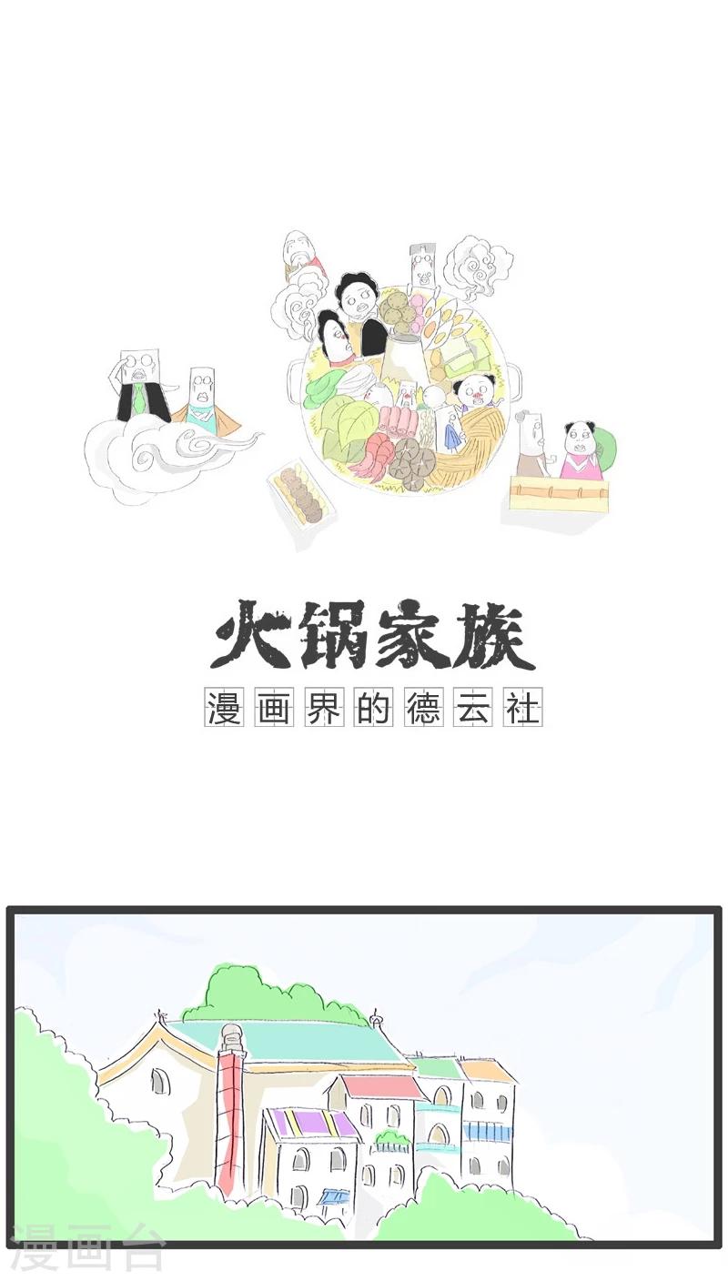 火锅家族第三季漫画,第106话 不小心暴露了1图