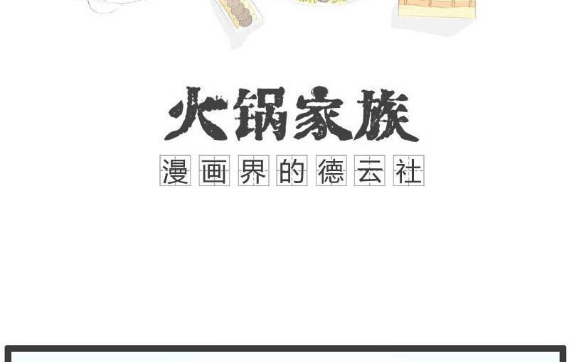 火锅家族第一季漫画,浪漫不起来1图