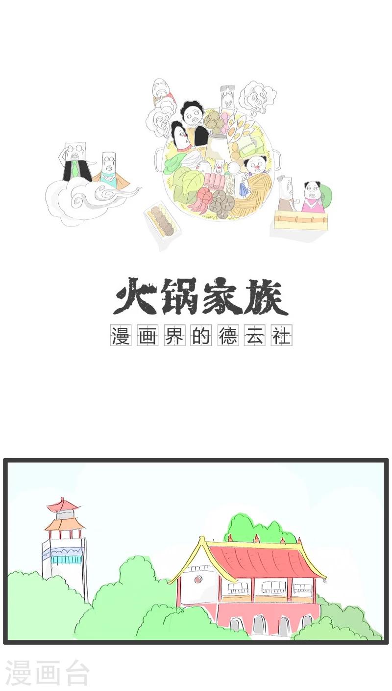 火锅家族第一季漫画,第103话 你先开玩笑1图