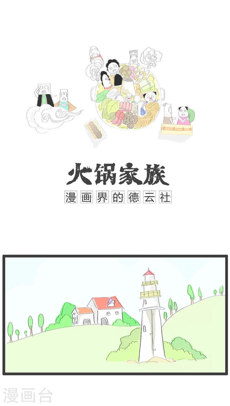 火锅家族第一季漫画漫画,第49话 三个字暴露了缺点1图