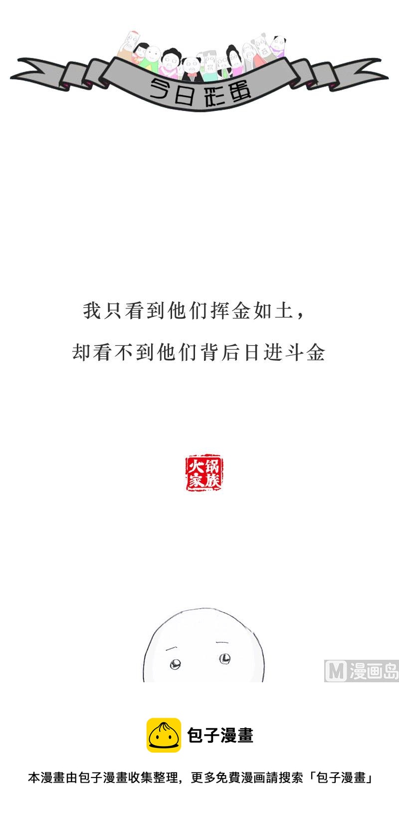 火锅家常的做法大全漫画,好死不如赖活着2图