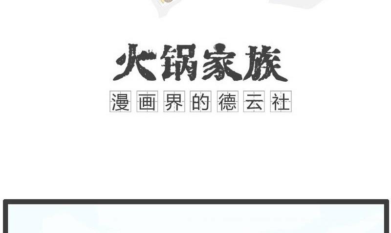 火锅家族丸子漫画,现身说法1图