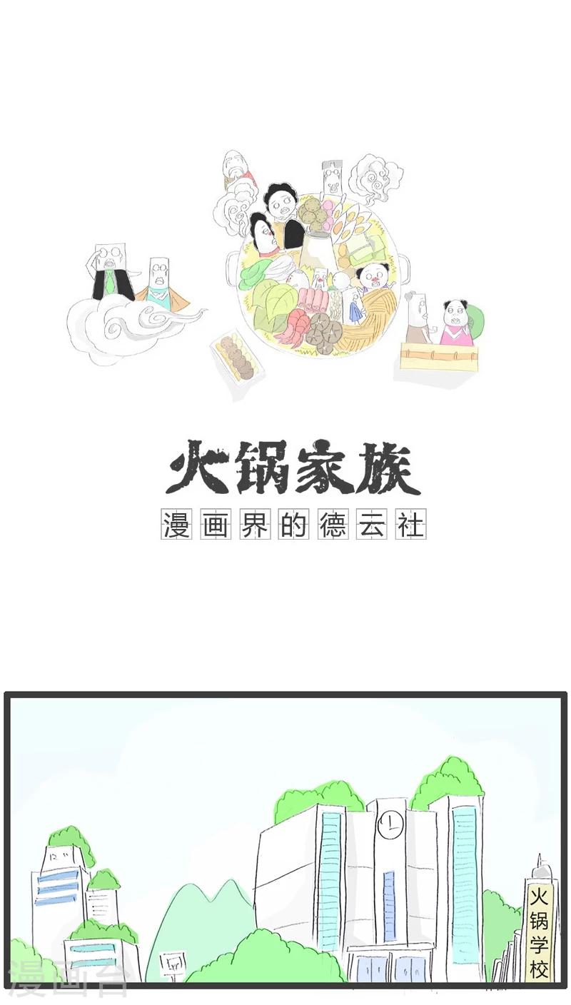 火锅家族第一季漫画漫画,第112话 职业习惯1图