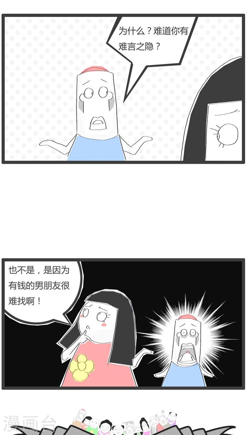 家庭火锅菜单漫画,第76话 择偶条件1图