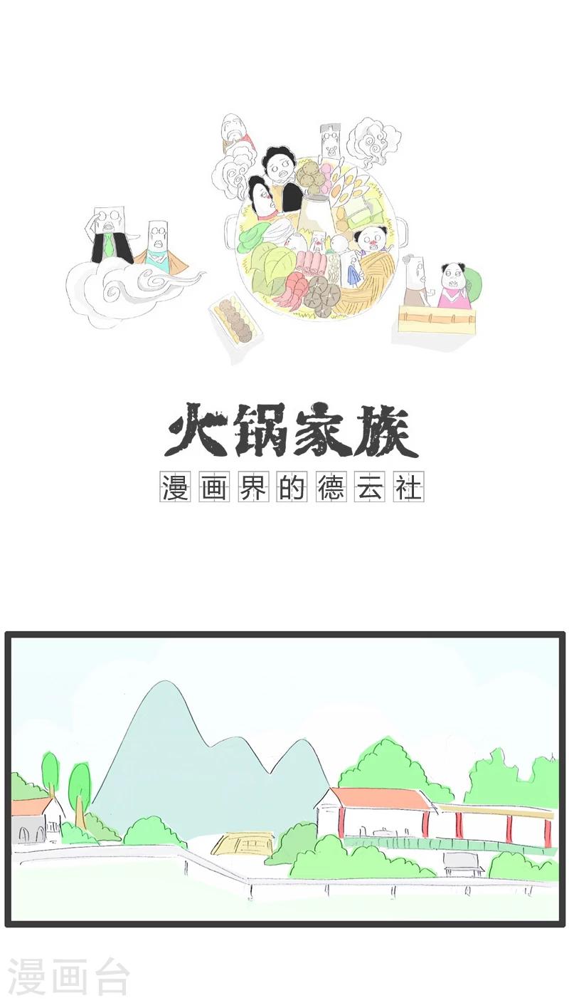 火锅家族第四季漫画,第61话 彪悍的妻子1图