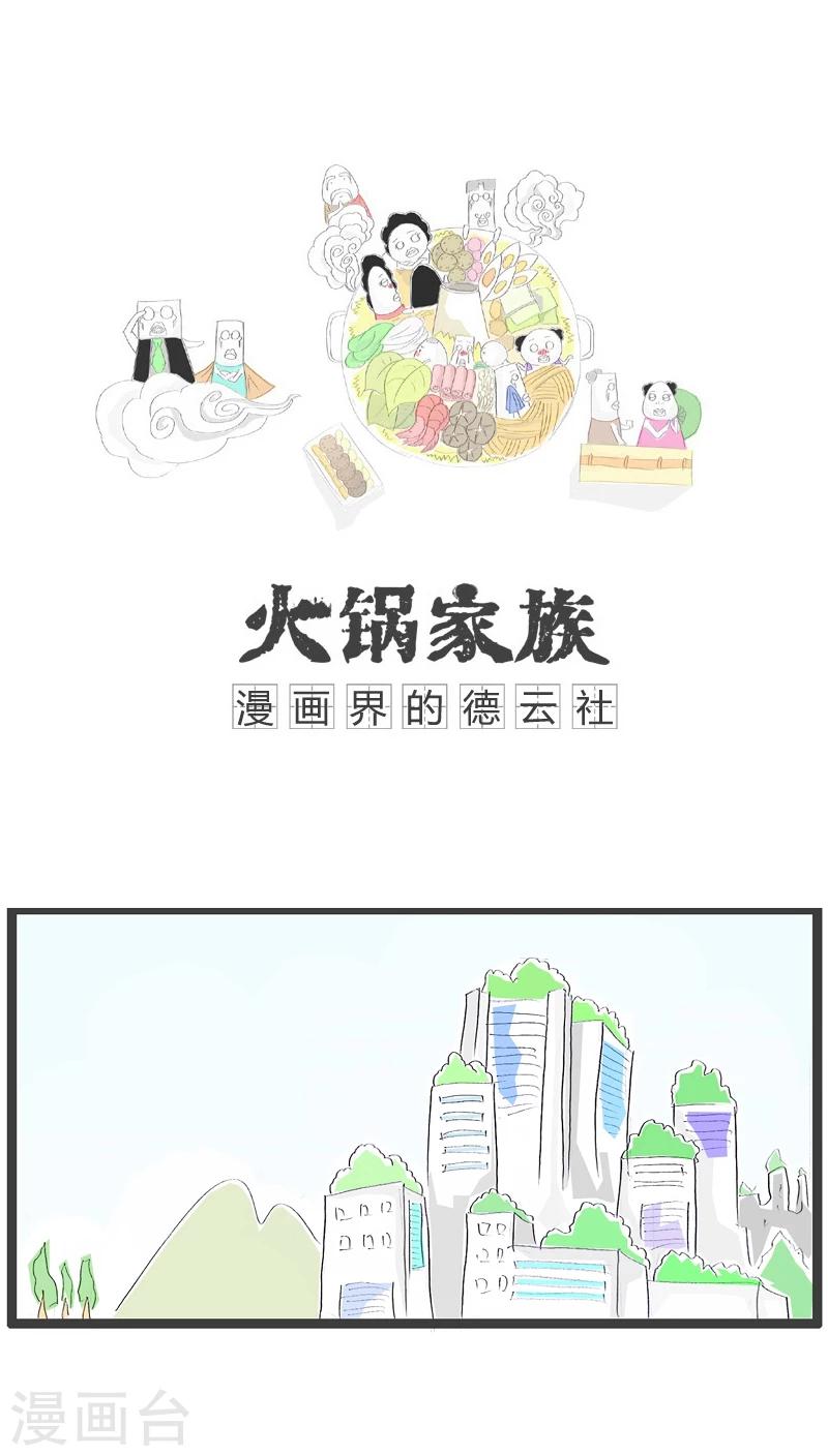 火锅家族第四季在线漫画,第113话 满脑子坏水1图