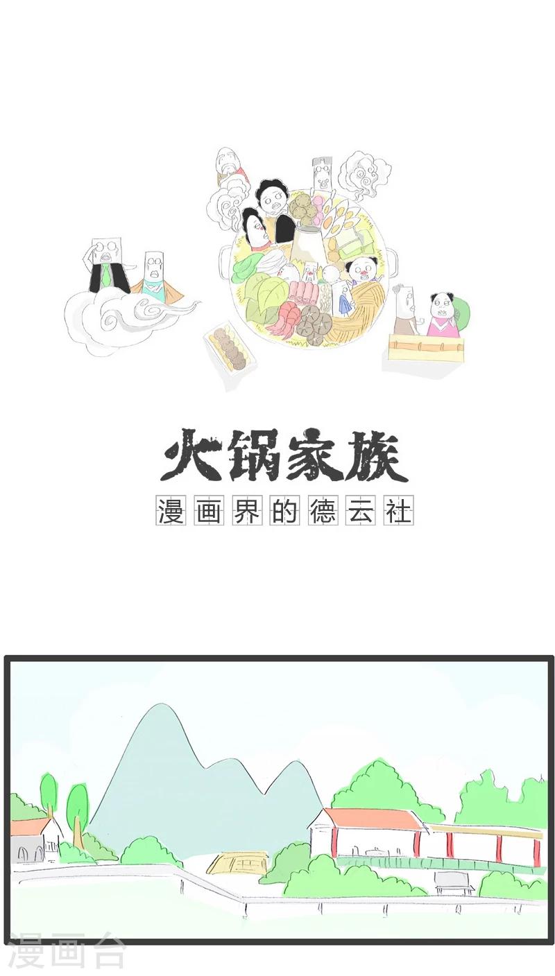 火锅家族第五季漫画,第100话 原来是误会了1图