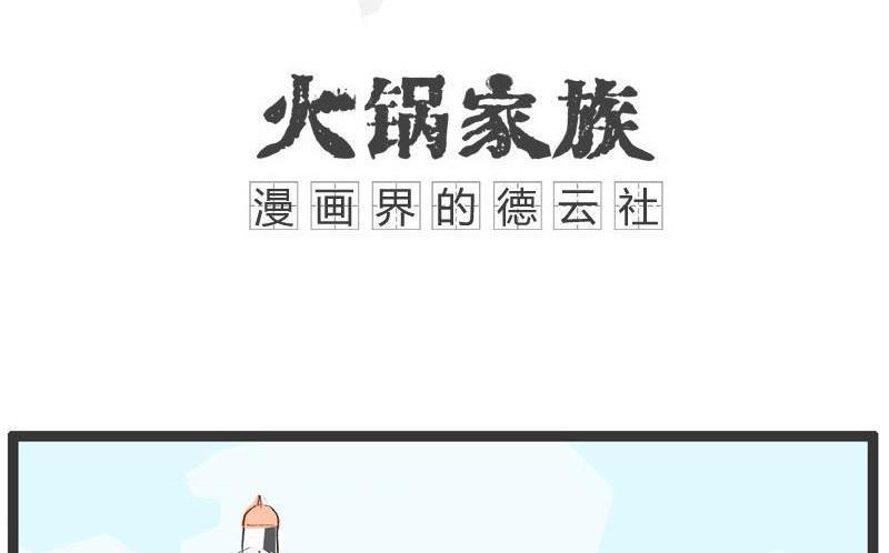 火锅家族分支漫画,吃饭时少说话1图