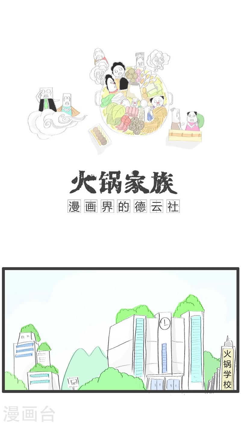 火锅家族第五季漫画,第31话 用行走造句1图