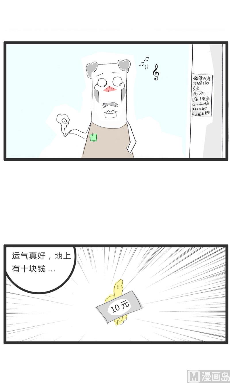 火锅家族的历史漫画,捡到十块钱1图