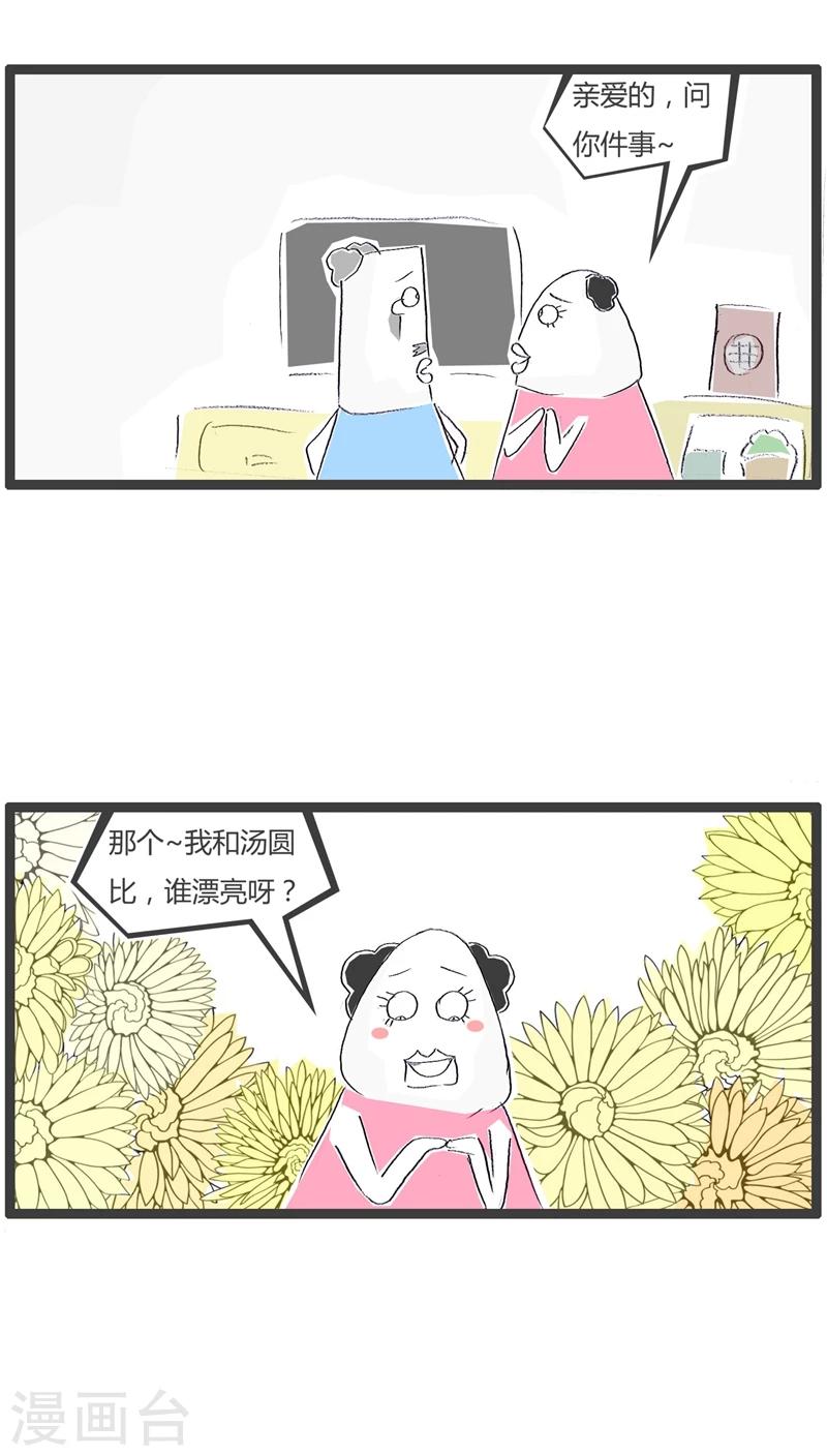 火锅家族第四季福利漫画,第91话 没事找事2图