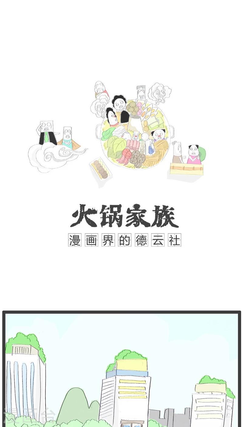 火锅家族官网漫画,第108话 可怕的是年龄1图