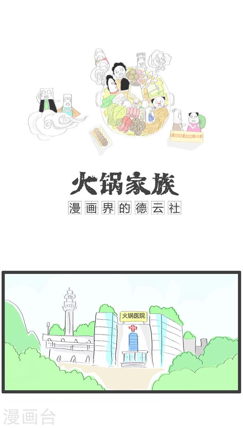 火锅家族第三季漫画,第23话 屁股有点疼1图