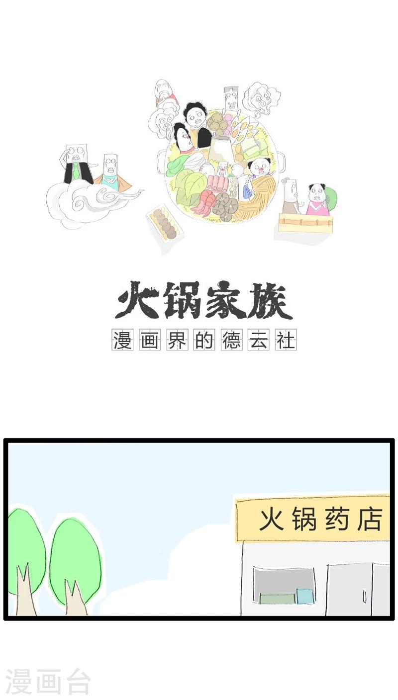 火锅家族第一季漫画漫画,第6话 计算错误1图