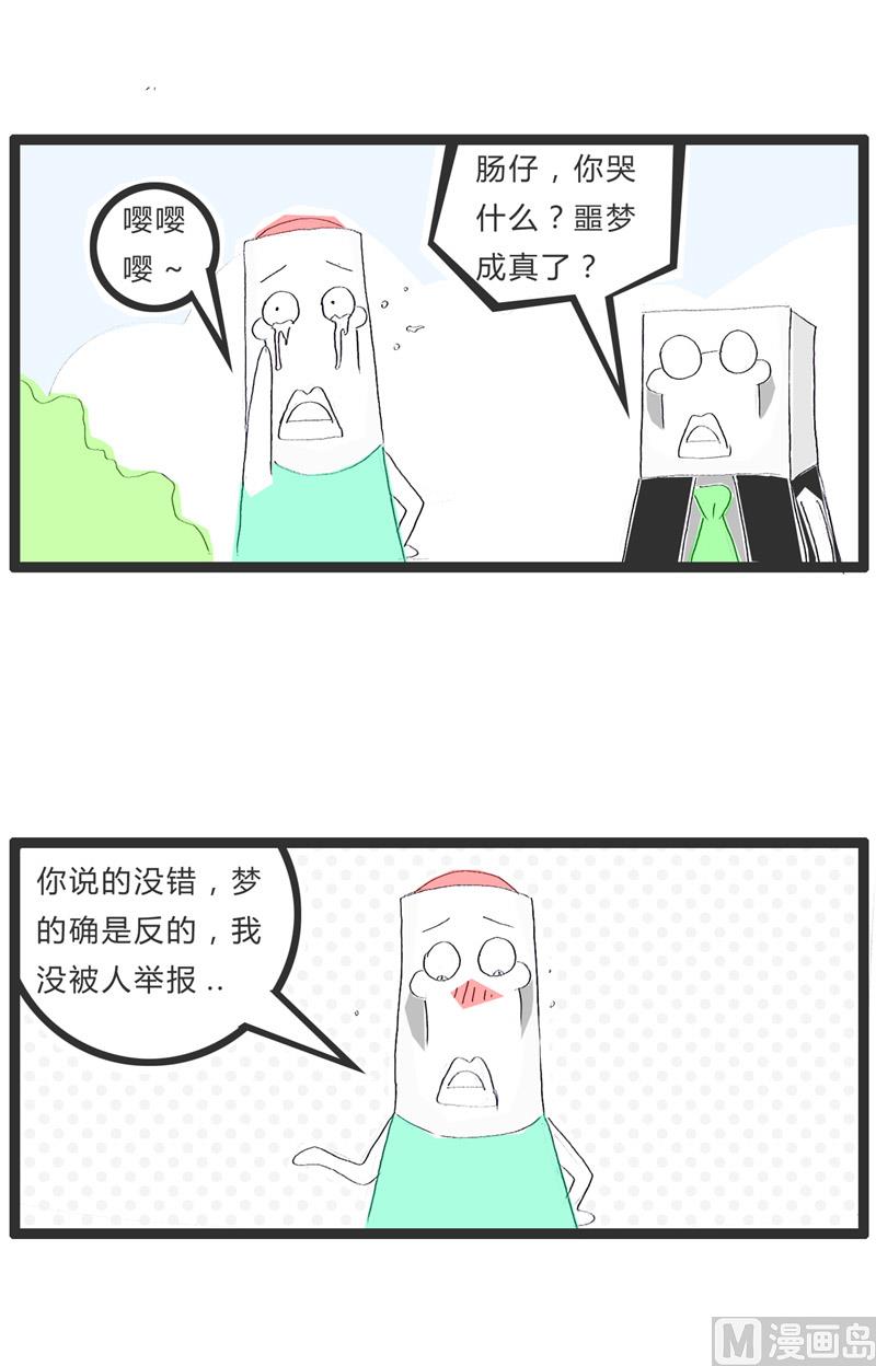 火锅家族的历史漫画,梦是反的1图