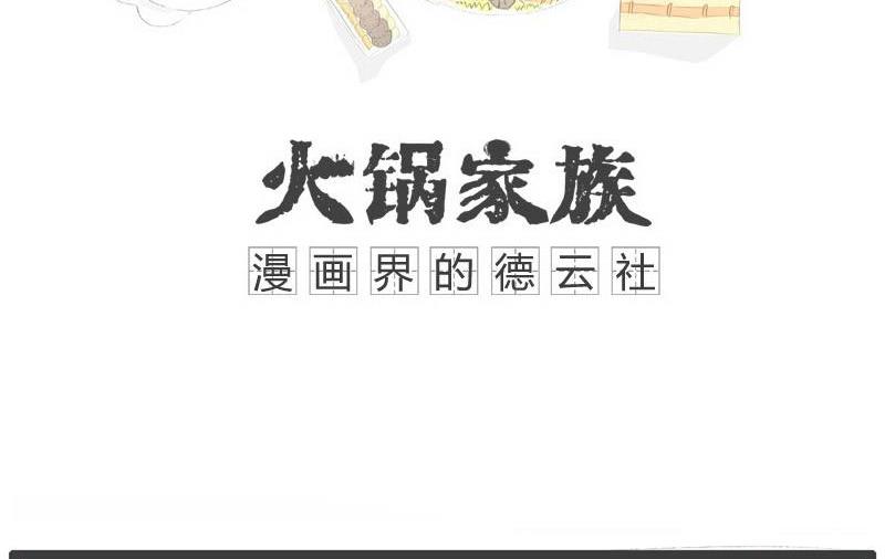 火锅家族分支漫画,宁缺勿滥1图