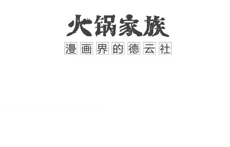 火锅家族丸子漫画,抄完改两道1图