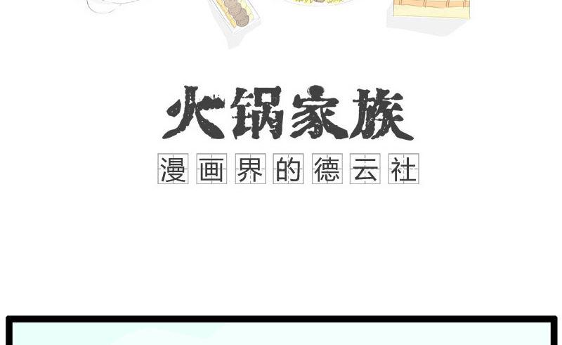 火锅家族难看漫画,吃饱了撑的1图