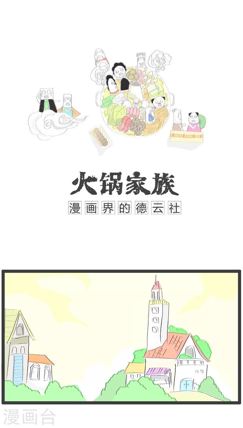 火锅的家族族谱漫画,第75话 这是个陷阱1图