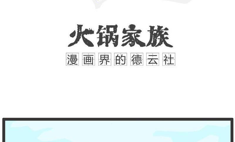 火锅家族谱漫画,跟老公打了一架1图