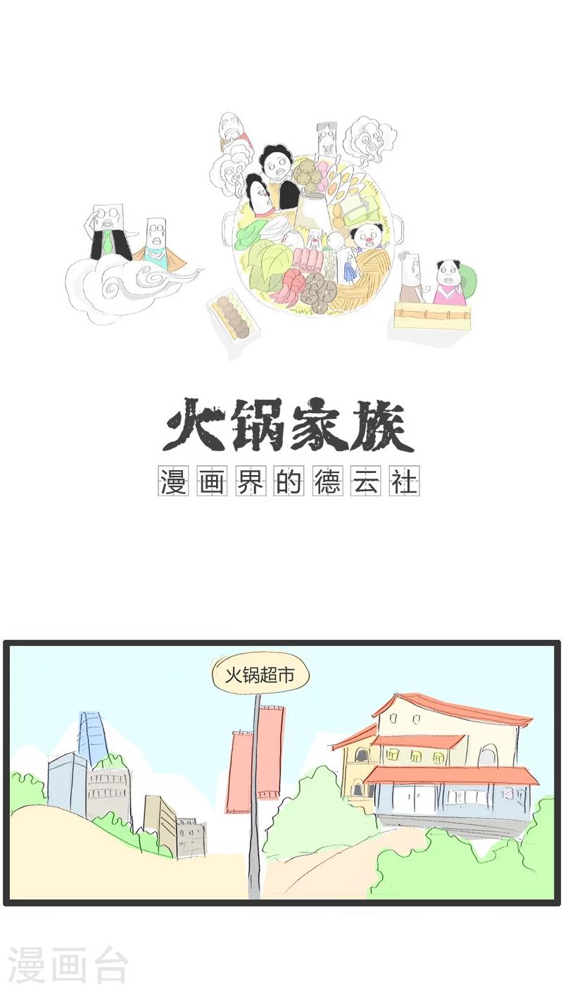 火锅家族第五季漫画,第120话 用力有点大了1图