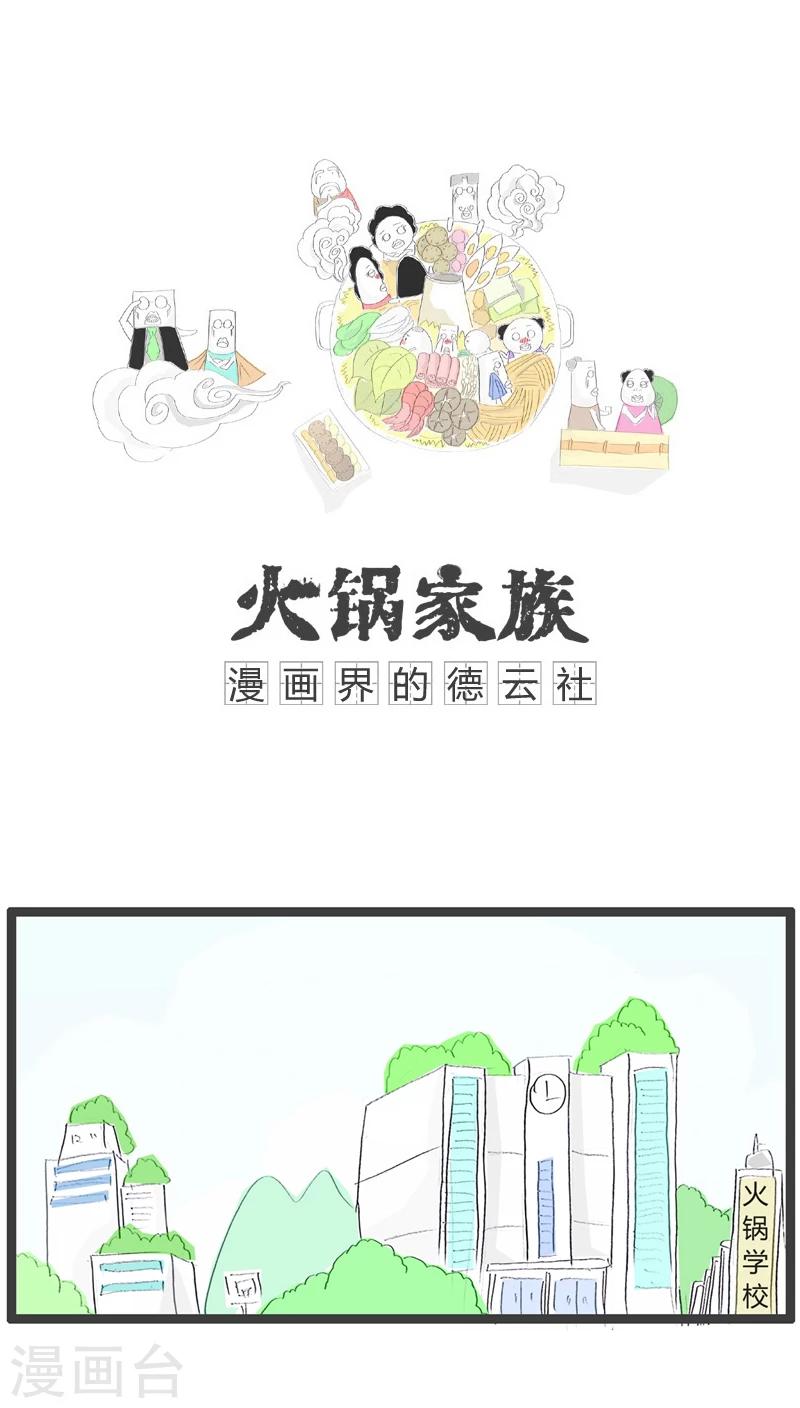 火锅家族第一季漫画,第98话 答非所问1图