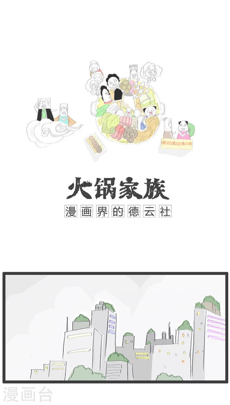 火锅家族谱漫画,第102话 好运的专车司机1图