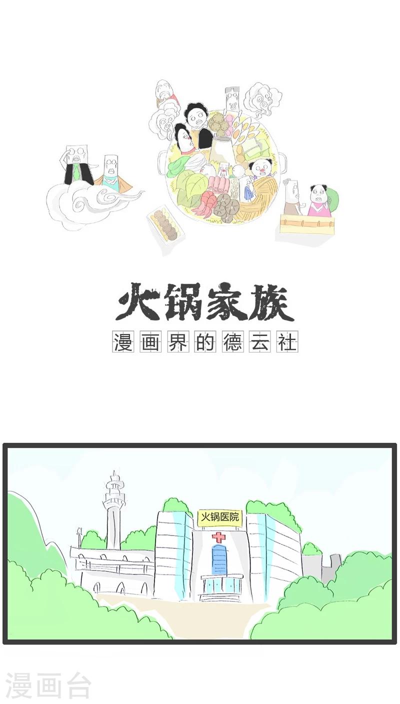 火锅家族第五季漫画,第39话 好消息和坏消息1图