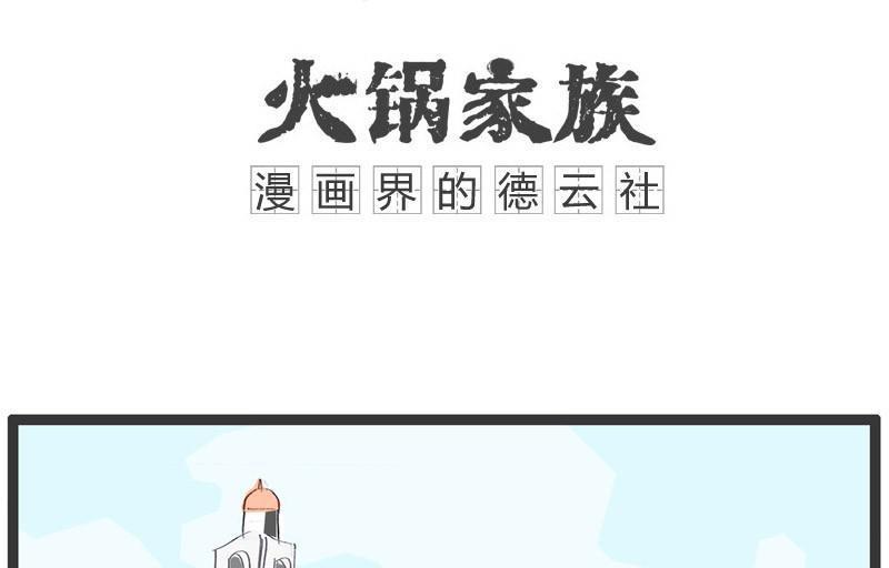 火锅家族官网漫画,没女孩子喜欢我1图