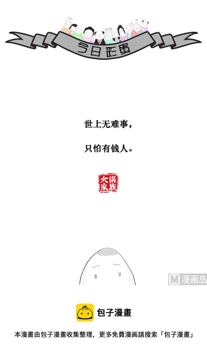 火锅家族公司漫画,赚钱的行业2图