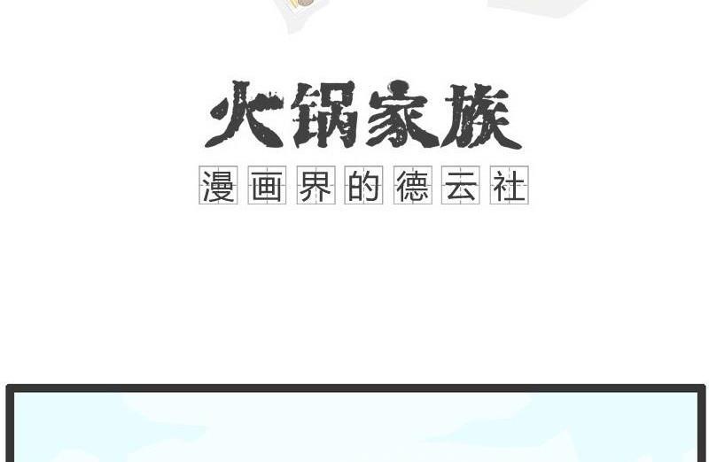 火锅家族丸子漫画,是你想多了1图