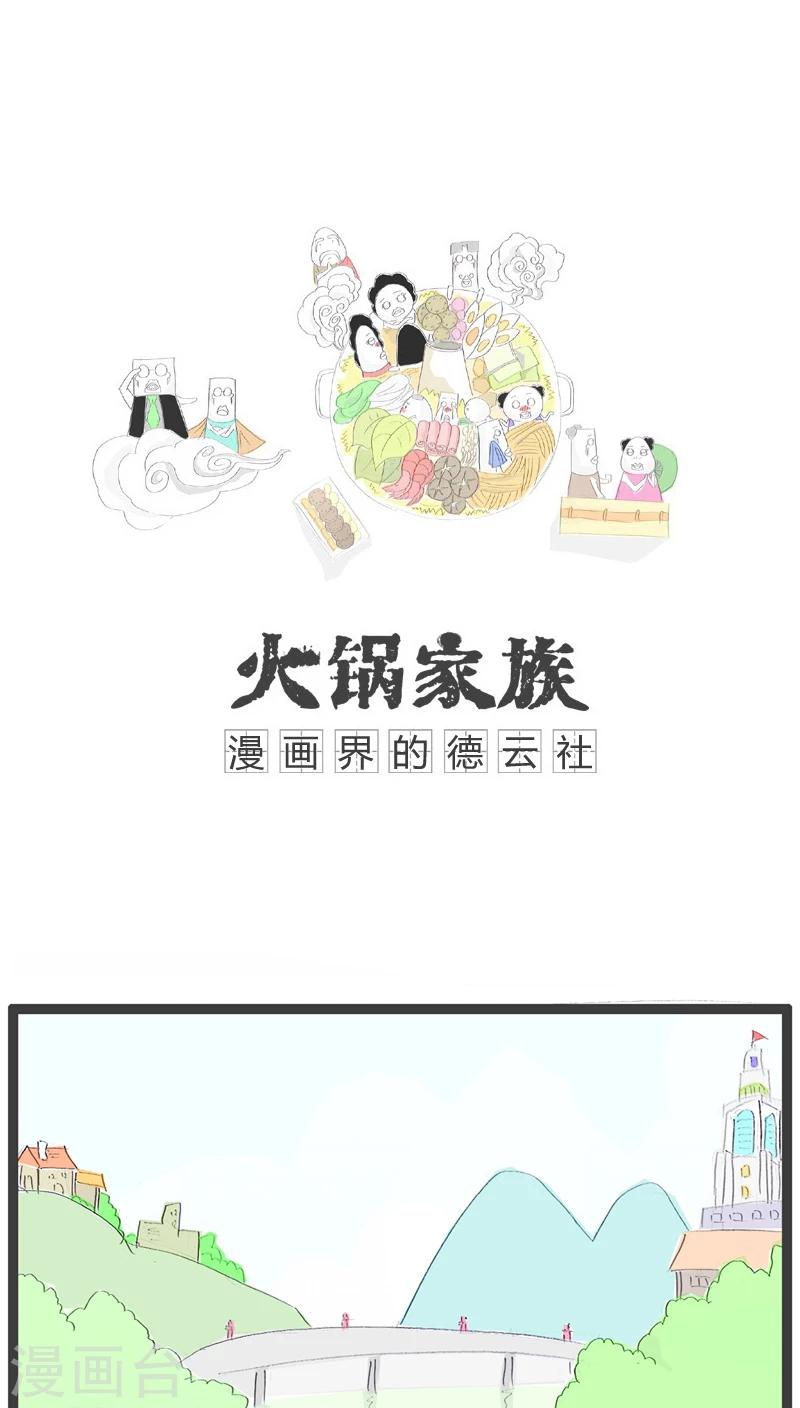 火锅家族第四季在线漫画,第121话 宁缺勿滥1图