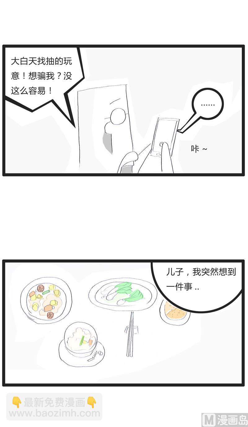 火锅一族漫画,岳父与爸爸1图