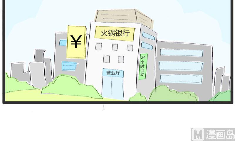 火锅家族漫画,神秘的银行2图