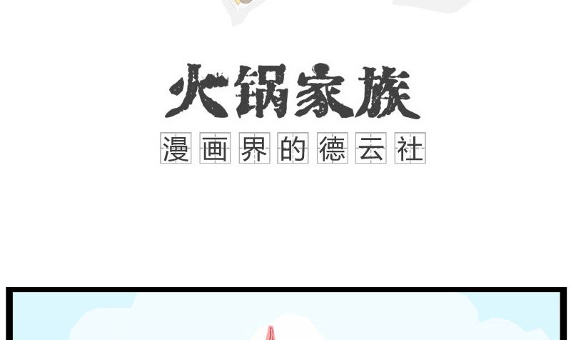 火锅家族难看漫画,道高一尺魔高一丈1图