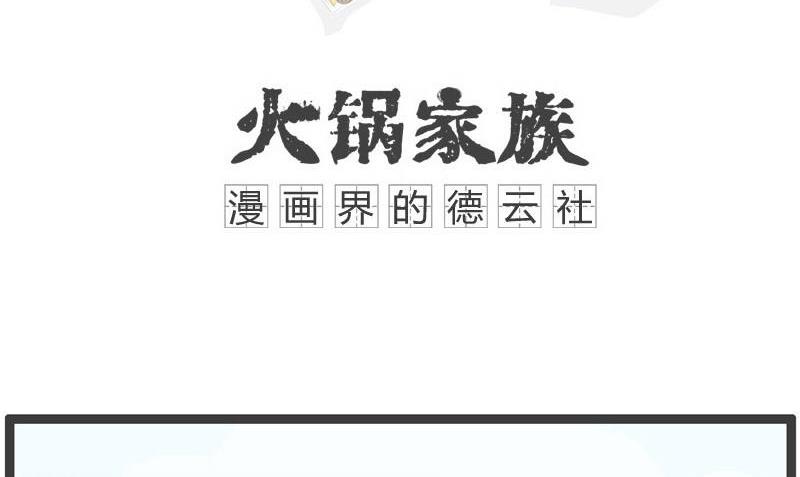 火锅家族第三季漫画,注定是屌丝1图