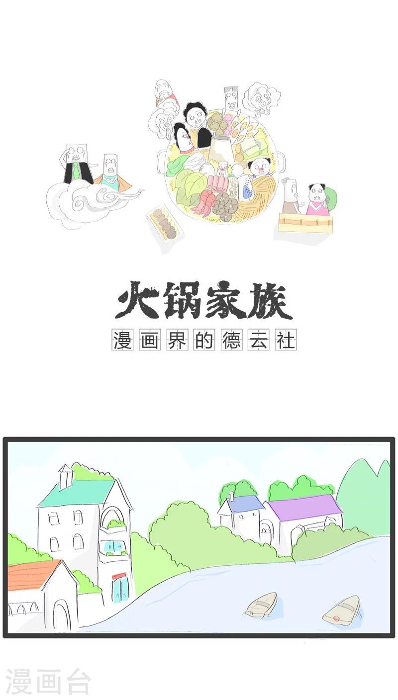 火锅家族第三季漫画,第44话 还不如武大郎1图