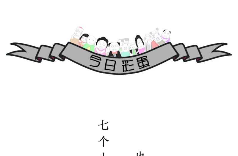 火锅家族丸子漫画,让我考考你2图