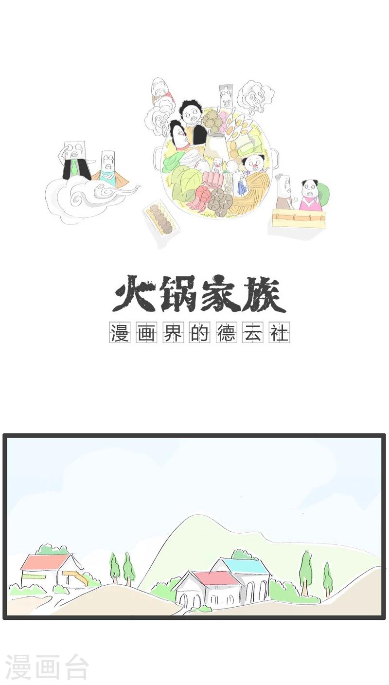 火锅家族第四季漫画,第38话 意外1图