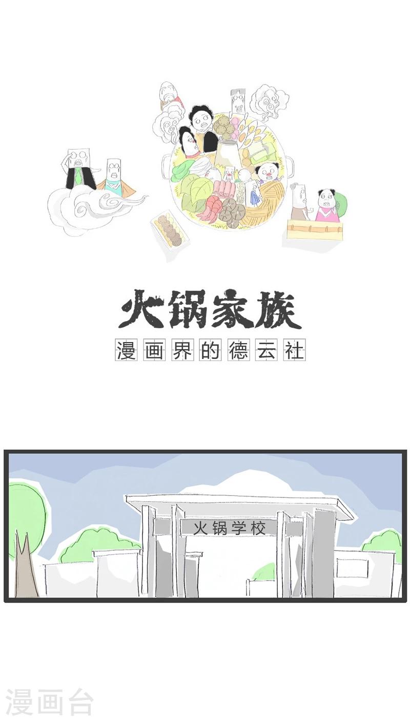 火锅家族第一季漫画漫画,第4话 家长不在家1图