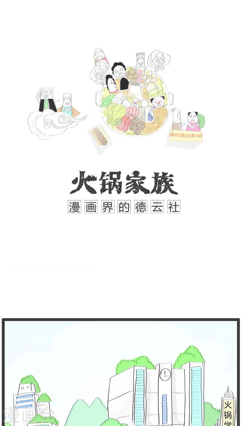 火锅家族第一季漫画漫画,第122话 抄完改两道1图